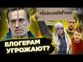 Блогерам угрожают из-за Навального // За что посадили Алексея?