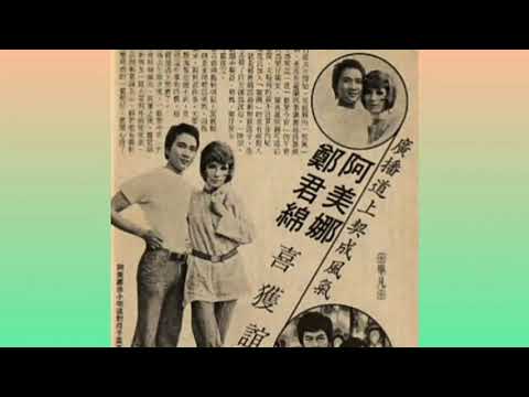 筷子姊妹花 Amina 阿美娜 來自台灣.阿美族 原名.朱艷華?《馬蘭之戀》1960s 唱.朱艷華 (網上歌詞翻譯 內容未能考證)