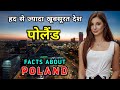 पोलैंड जाने से पहले वीडियो जरूर देखे | Amazing Facts About POLAND in Hindi