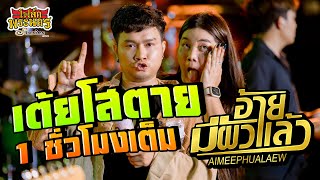 เต้ยโสตาย!! 1 ชั่วโมงเต็ม แสดงสด วงอ้ายมีผัวแล้ว | แฮ็คส์ x บิ๋ว | ร้านโฟล์คพระนครกาฬสินธุ์