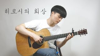 히로시의 회상 (ひろしの回想) - 짱구는 못말려 | 핑거스타일 연주 chords