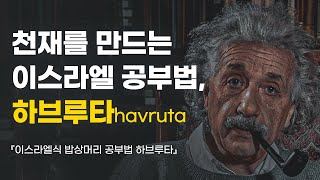 천재를 만드는 이스라엘 공부법, 하브루타havruta [이스라엘식 밥상머리 공부법 하브루타]