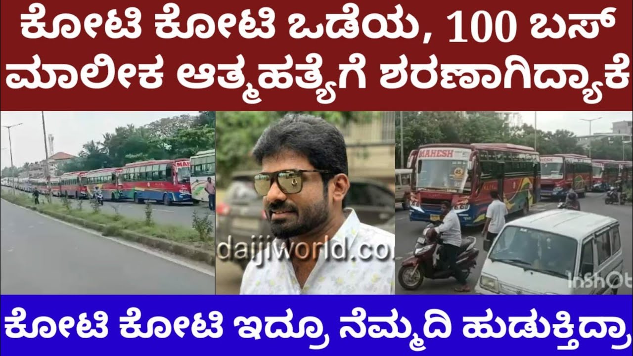 ಕೋಟಿ ಕೋಟಿ ಒಡೆಯ 100 ಬಸ್ ಮಾಲೀಕ, ಪ್ರಾಣ ಕಳ್ಕೊಂಡಿದ್ಯಾಕೆ? ನೆಮ್ಮದಿ ಹುಡುಕ್ತಿದ್ರಾ- Mahesh bus owner no more