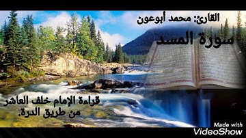 سورة المسد قراءة الإمام خلف العاشر