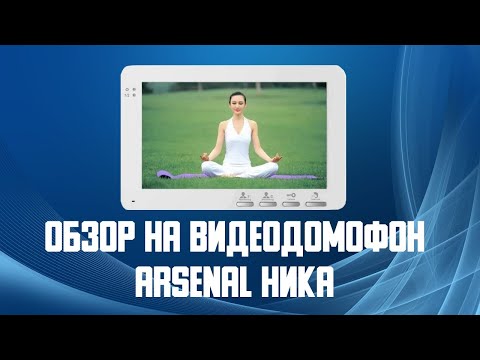 Обзор на видеодомофон Arsenal Ника. Купить цветной видеодомофон для дома или квартиры.