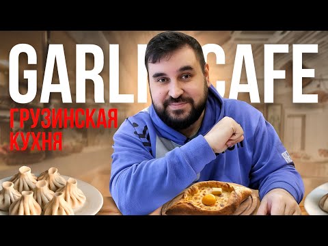 Обзор ресторана (кафе,бистро и прочего) | GARLIC CAFE