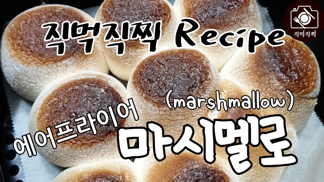 [직먹직찍 레시피] 에어프라이어 마시멜로 (Air Fryer Marshmallow) YouTube