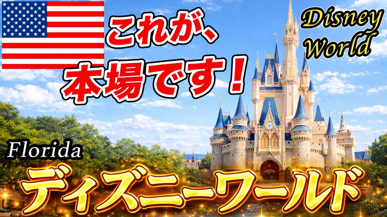 完全制覇】フロリダディズニーワールド（WDW）4つのパーク全て見せます