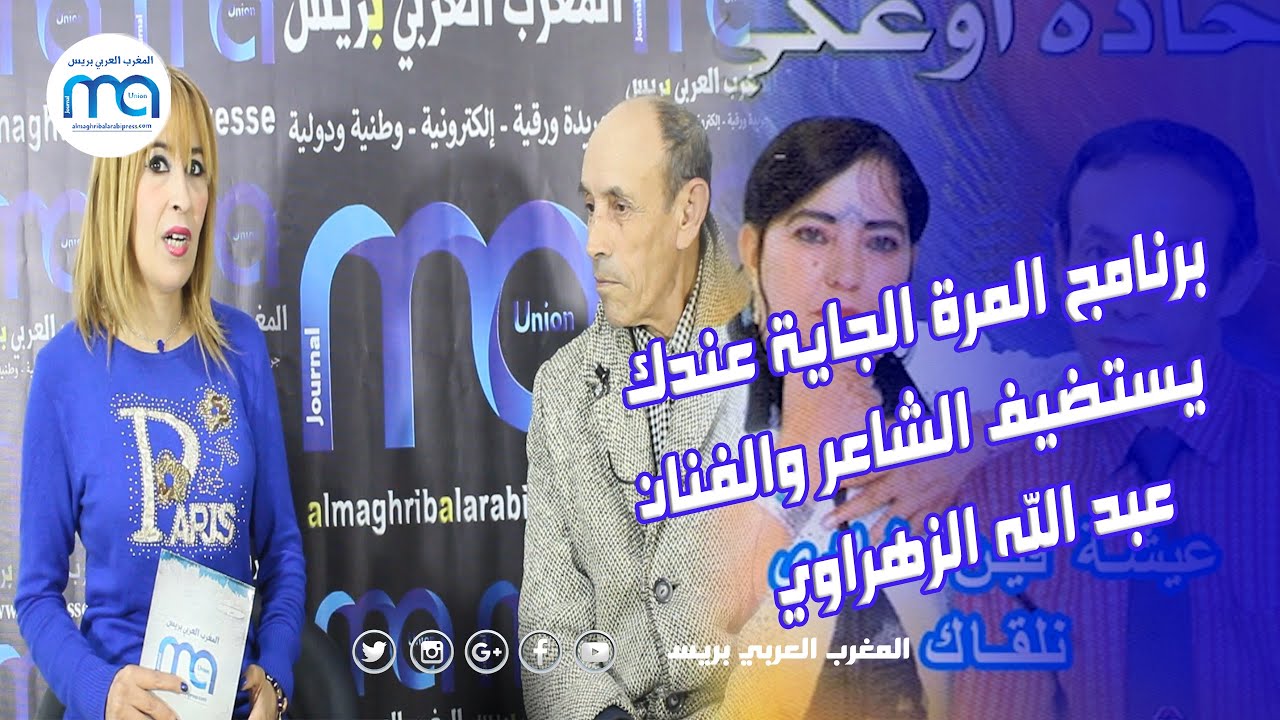 برنامج المرة الجاية عندك يستضيف الفنان عبد الله الزهراوي