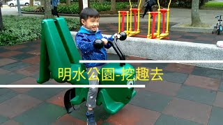 大直明水公園 半日遊//明水公園 - 発掘//Mingshui Park - dig_【優比拔小資居家修理工頭】EP086
