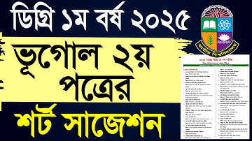 ভূগোল ও পরিবেশ ২য় পত্র শর্ট সাজেশন ডিগ্রি ১ম বর্ষ | Geography 2nd paper suggestion degree