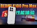 「小白」超前实测REDMI K100 Pro Max：性能到底如何？