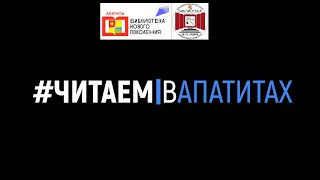 #ЧИТАЕМВАПАТИТАХ / Евгений Евтушенко /