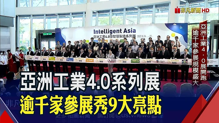 逾1200家廠商9大主題! 亞洲工業4.0暨智慧製造系列秀機械人"黑科技" 稻殼變身建材.低碳智慧工廠...台廠搶佔ESG先機｜非凡財經新聞｜20220824 - 天天要聞
