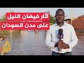 السودان فيضان النيل يغمر مناطق شمال مدينة الخرطوم بحري 