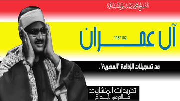 سورة آل عمران 102*115 من فئة تلاوات ال15 دقيقة من تسجيلات الإذاعة المصرية المميزة