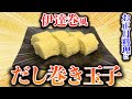 お正月にもどうぞ【伊達巻風だし巻き玉子】