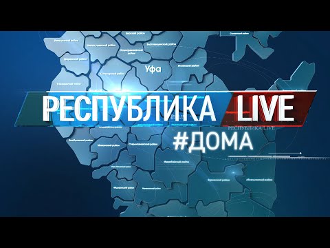 Радий Хабиров. Республика LIVE #дома. г. Уфа. Концерт Элвина Грея