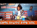 ባህላዊ ሙዚቃችን የተፈጥሩ ድምፅ አንጀት የሚያረካ ላዳመጠው ሰው ትውስታ ቀስቃሽ ገጠር አዝማሪ ቀረርቶ