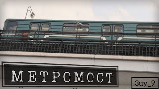 Нагатинский метромост Московское метро ASMR