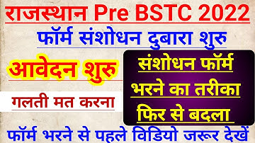 BSTC फॉर्म संशोधन दुबारा शुरु | Bstc form correction process | bstc cut off 2022 | Bstc counselling