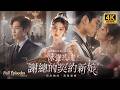 【Multi SUB】豪門聯姻捆綁高冷總裁與芭蕾女神,契約相守卻成就雙向奔赴的絕美愛戀!#短劇  #搞笑  #恋爱