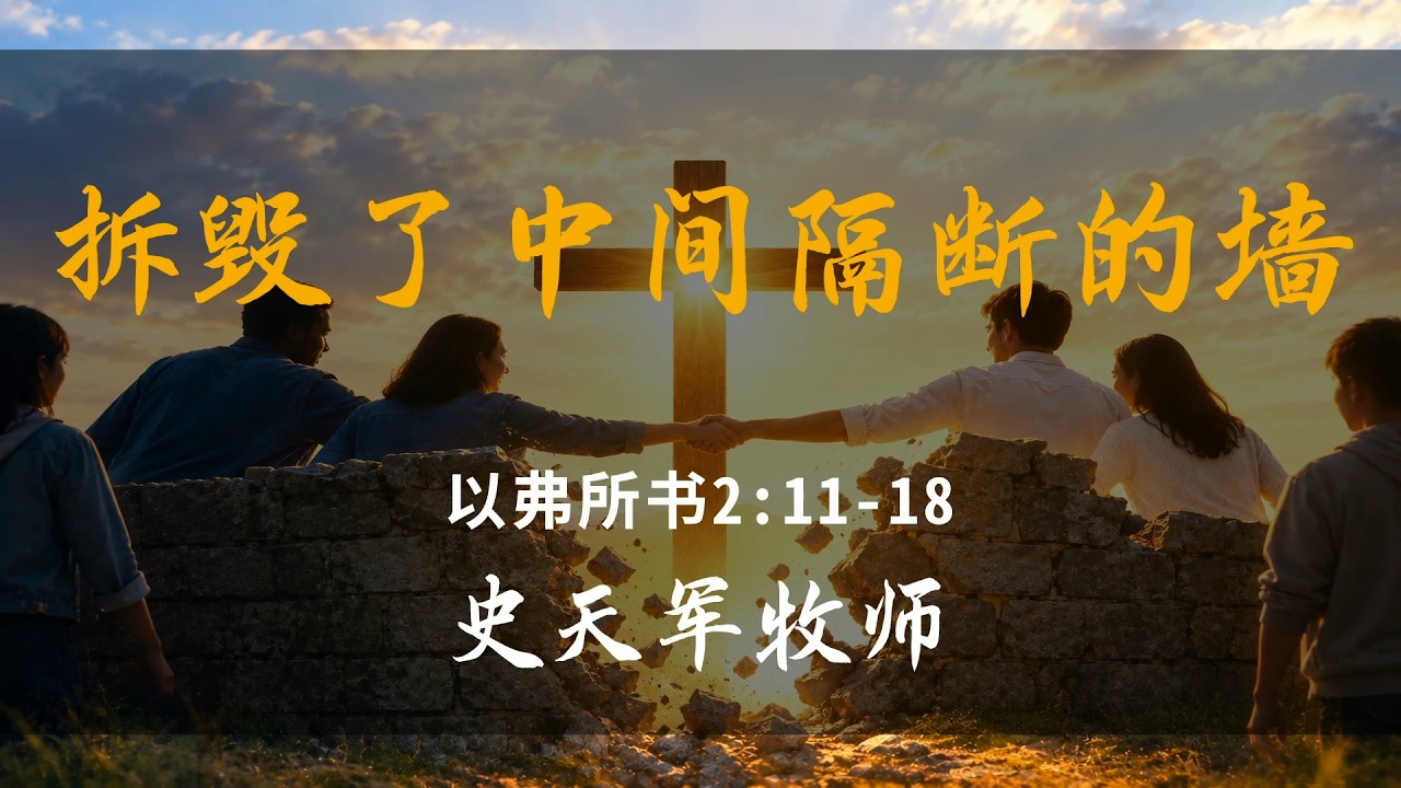 现今的世代，科技与社会有更大的进步，但是人与人之间的隔阂不仅没有变小，反而越来越大。小的方面是人与人之间彼此的冲突与争执，大的方面就是战争。一切冲突的根源就是利益。耶稣基督借着十字架，却拆毁了人与人之间，民族与民族之间，国家与国家之间的墙。✟✟✟✟✟✟✟✟✟✟✟✟✟✟✟✟✟✟✟✟✟✟✟✟✟✟✟
【荣耀国度教会】
欢迎您来和我们一起认识神，敬拜神，经历神，荣耀神~ 并为神的国度奋勇争战~~【活泼的信仰，卓越的人生】
【认识神竭力追求，作门徒扩主国度】