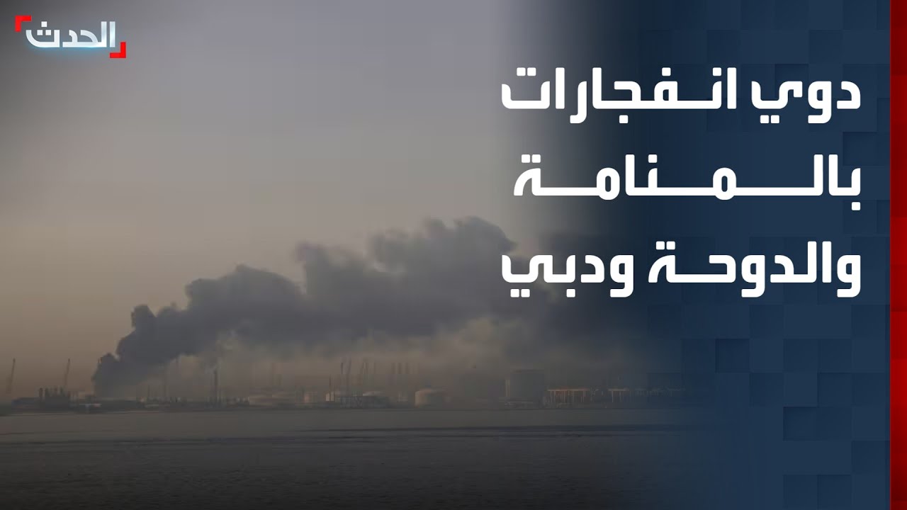 تغطية خاصة | دوي انفجارات في المنامة والدوحة ودبي جراء صواريخ إيران