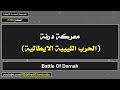 معركة درنة الحرب الليبية الايطالية   