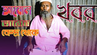 Bangla Funny News || হাসির খবর || Md Mamun media