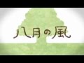 【GUMI(40メートル)】 八月の風 【中文字幕】