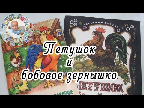 "Петушок и бобовое зернышко". Обзор двух детских книг с этой сказкой "Петушок и бобовое зернышко". Обзор двух детских книг с этой сказкой