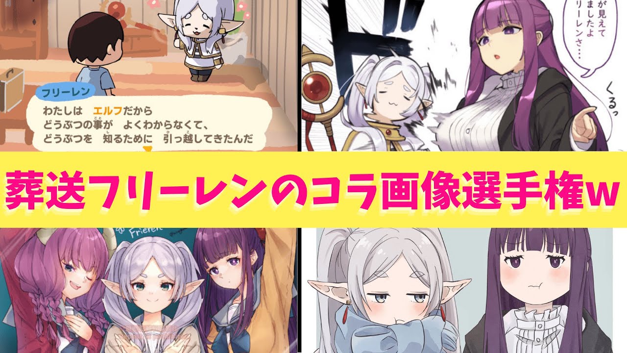 【葬送のフリーレン】葬送のフリーレンのコラ画像選手権！！人気投票が話題になっていたからその記念に制作したぞー！！