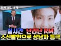 실시간 난리난 방탄소년단 RM, 소신발언으로 전세계가 놀랐다고한 그의 상남자식 발언은?? BTS RM ISSUE
