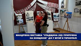 Мандрівна виставка “Спадщина (не) приречена на знищення” діє у музеї в Тернополі