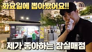 로또 1229회 화요일 잠실매점입니다!! 화요일에는 어떤번호가 나올까요? 로또명당은 잘 찾으나 당첨은 글쎄요...