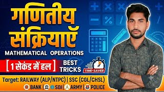 Mathematical operation | गणितीय संक्रिया | for ssc railway army bank etc