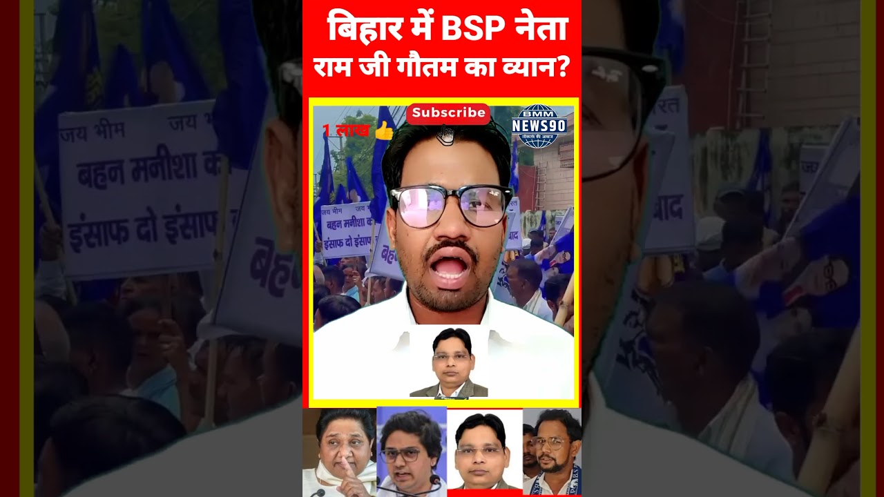 BSP  नेता राम जी गौतम ने दिया बिहार में तोफा?