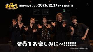 映画「おそ松さん 人類クズ化計画!!!!!?」Blu-ray&DVD発売決定コメント動画【12月23日(水)発売&予約受付開始】