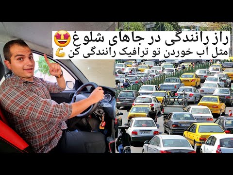 تصویری: نحوه رانندگی ماشین: نکات و ترفندها