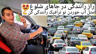 آموزش رانندگی در ترافیکنکات کلیدی رانندگی در جاهای شلوغ how to drive a car in traffic