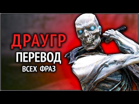 Видео: Skyrim ٠ Драугр - Перевод Всех Фраз в Skyrim