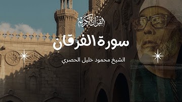 سورة الفرقان  للقارئ الشيخ محمود خليل الحصري | قرءان كريم