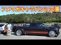 アメマガキャラバンin三重 高野尾花街道 朝津味 4K American Car Caravan MIE Japan