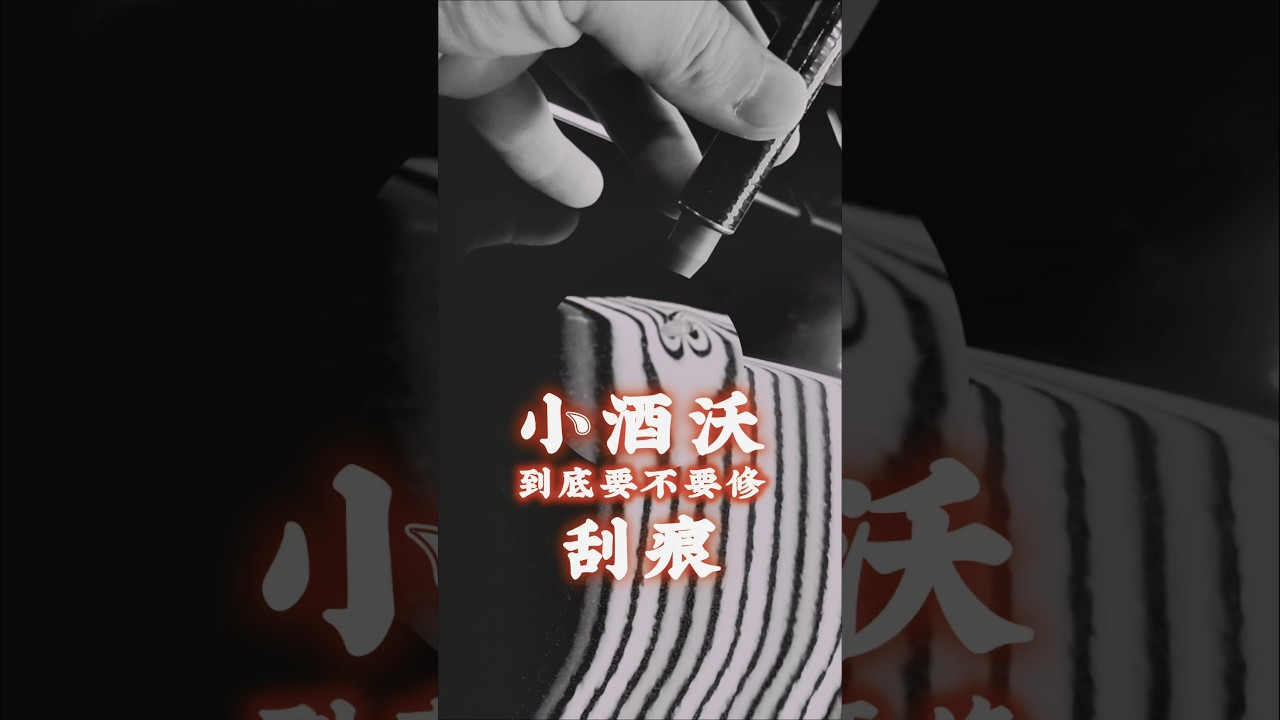 車門小酒窩到底要不要修?每次洗車看到都心煩!你也是車門有酒窩卻一直在忍的強迫症車主嗎?#頂尖凹痕修復 #免烤漆 #微板金 #小酒窩 #強迫症 縮圖