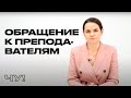 Обращение Светланы Тихановской к преподавателям университетов