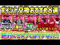 【大事!!】イーフットボールポイント交換オススメ選手8選!!【ウイイレ2021】