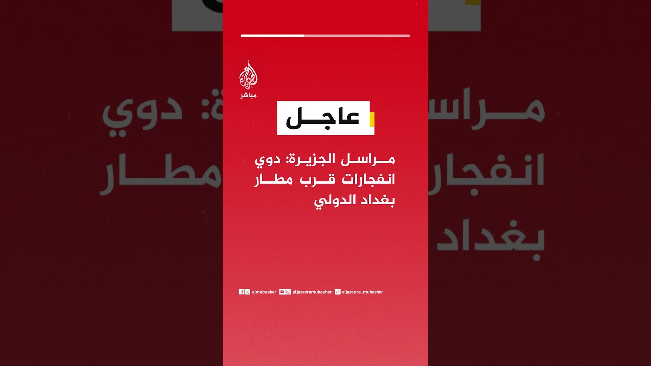 عاجل | مراسل الجزيرة: دوي انفجارات قرب مطار بغداد الدولي
