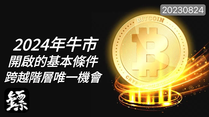 比特币，2024年减半牛市想要开启需要具备的基本条件有几个，2024年这一次的行情将会是普通人最后一次逆天改命跨越阶层的最后一次机会！ - 天天要闻