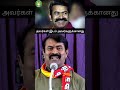 இடம் அவர்கள்க்கானது....! #ntk #seeman #seemanspeech #tamil #shortvideo